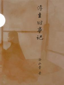 浮生旧梦是什么意思