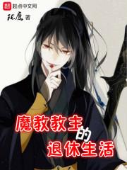魔教教主的退休生活断更了