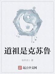 道祖是克苏鲁 笔趣阁