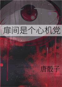 扉间是什么
