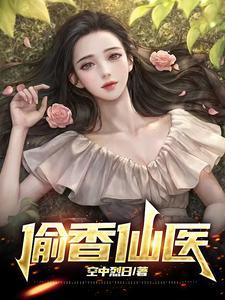 偷香 在线阅读