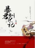 暴君驯服计划漫画下拉式