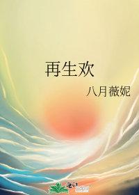 再生欢各人物结局