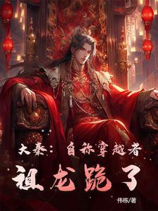 大秦、被祖龙