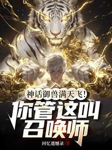 御兽是神话级