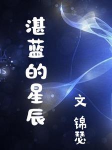 湛蓝的天空中的湛蓝是什么意思