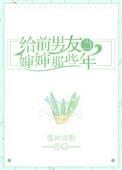 给前男友当婶婶那些年的