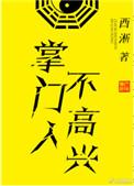掌门人不太高兴