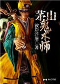 茅山鬼术师方刚师父是好人吗