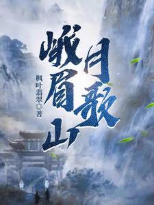 峨眉山月歌的内容