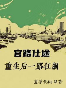 官路仕途重生后一路狂飙男主角叫于凡