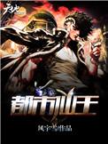 都市仙王漫画免费下拉式6