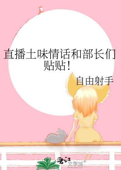 直播土味情话和部长们贴贴27