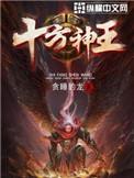 十方神王女主推倒顺序
