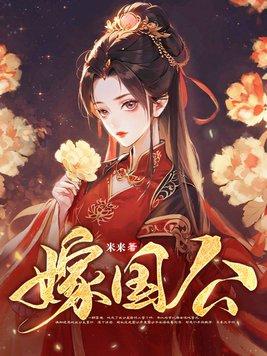 嫁国公一胎双子渣男悔断肠
