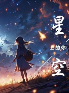 星空上的人
