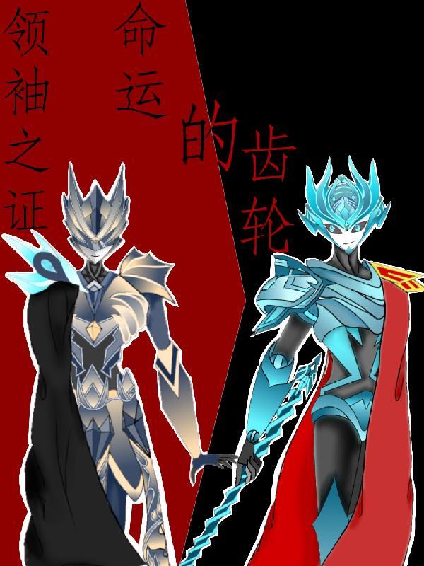 领袖之证击倒图片
