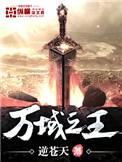 万域之王免费无弹窗