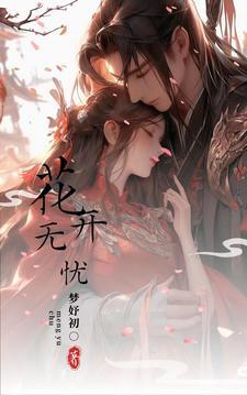 花开无忧短剧免费观看