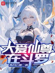 大爱仙尊方媛