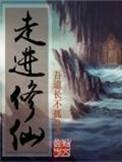 走进修仙毛梓淼