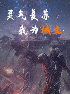 灵气复苏我无敌