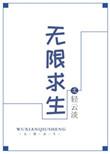 无限求生轻云淡 百度