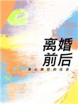 离婚前后txt百度