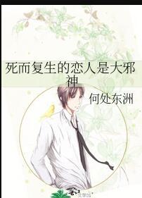 死而复生的恋人是大邪神吗