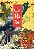 山椒鱼多少铜币升满