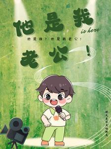 他是我老公 我是他老母