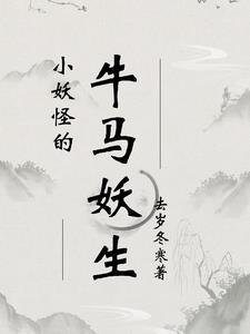 浪浪山的小妖怪牛马