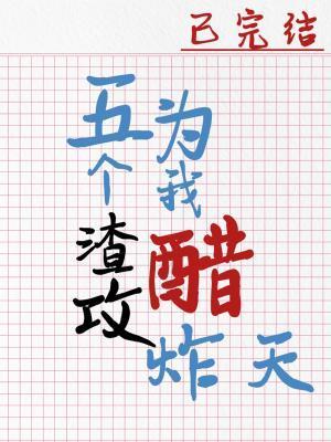五个渣攻为我醋炸天百度