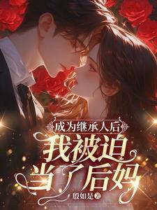 继承遗产的我被迫成为世界最强