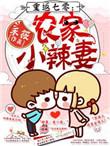 重返70农家小辣妻txt