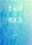 蓝眼泪荧光海真实视频