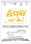 在你的心上自由的飞翔下一句歌词是什么是吗