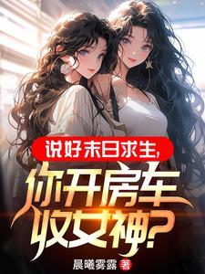 末世开局一辆无限进化豪华房车未删减版