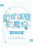 地球隔壁有魔物番外