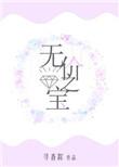 无价之宝的反义词