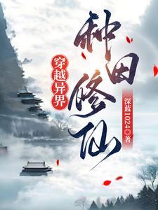 穿越异界种地的