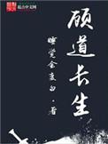 顾道长生类似灵气复苏