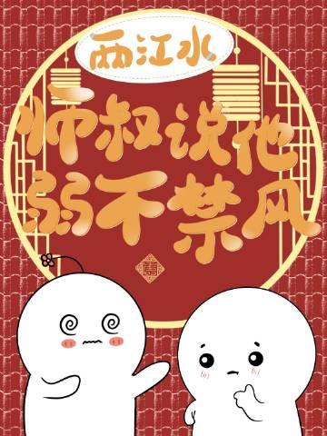 师叔说他弱不禁风 全文免费阅读