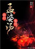 孟婆汤里有什么
