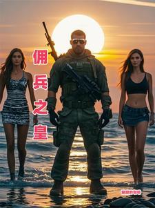 佣兵之皇林风免费阅读