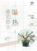 他的指尖温热全文