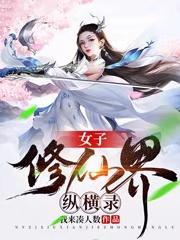 女子修仙界纵横录无广告