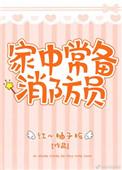 家里常备什么药