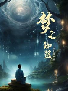 梦之蓝 梦