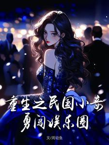 重生之民国女子免费阅读